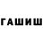 Гашиш ice o lator Marina Zavolskova